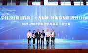 奋进新征程！我校召开2021-2022学年教学与科研工作大会