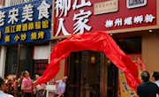 我校应邀出席“柳江人家”柳州城中万达店周年庆暨揭牌仪式