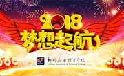 柳州职业技术学院2018新年致辞